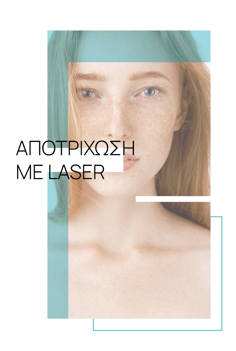 apotrixosi laser