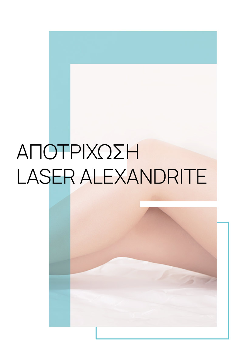 apotrixosi laser